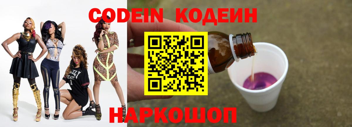 Северодвинск  Кодеиновый сироп Lean Purple Drank  Кодеин напиток Lean (лин)  Вход с VPN 